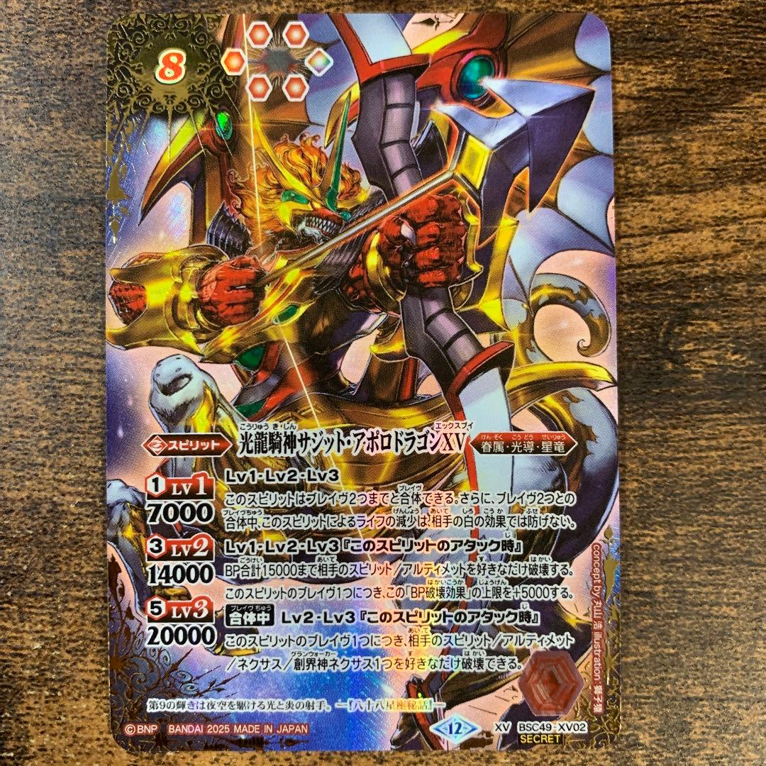 サジットアポロドラゴンXV シークレット