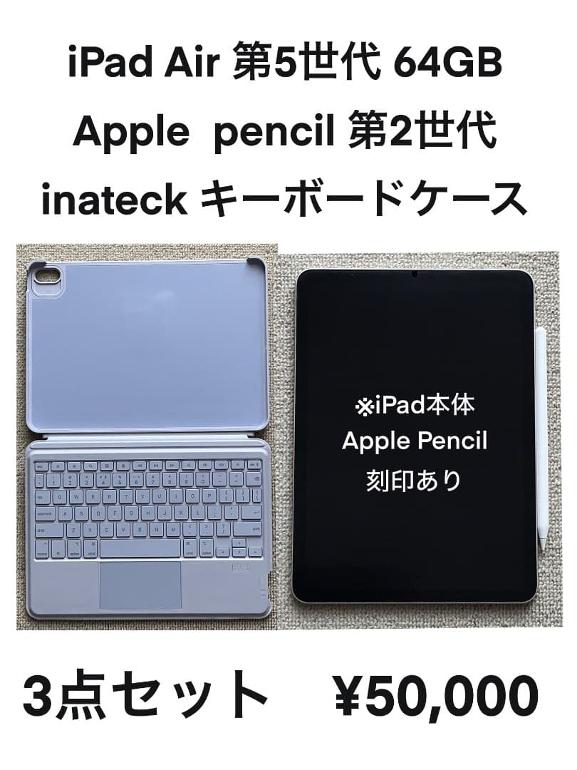 iPad Air 第5世代 64GB 他3点セット