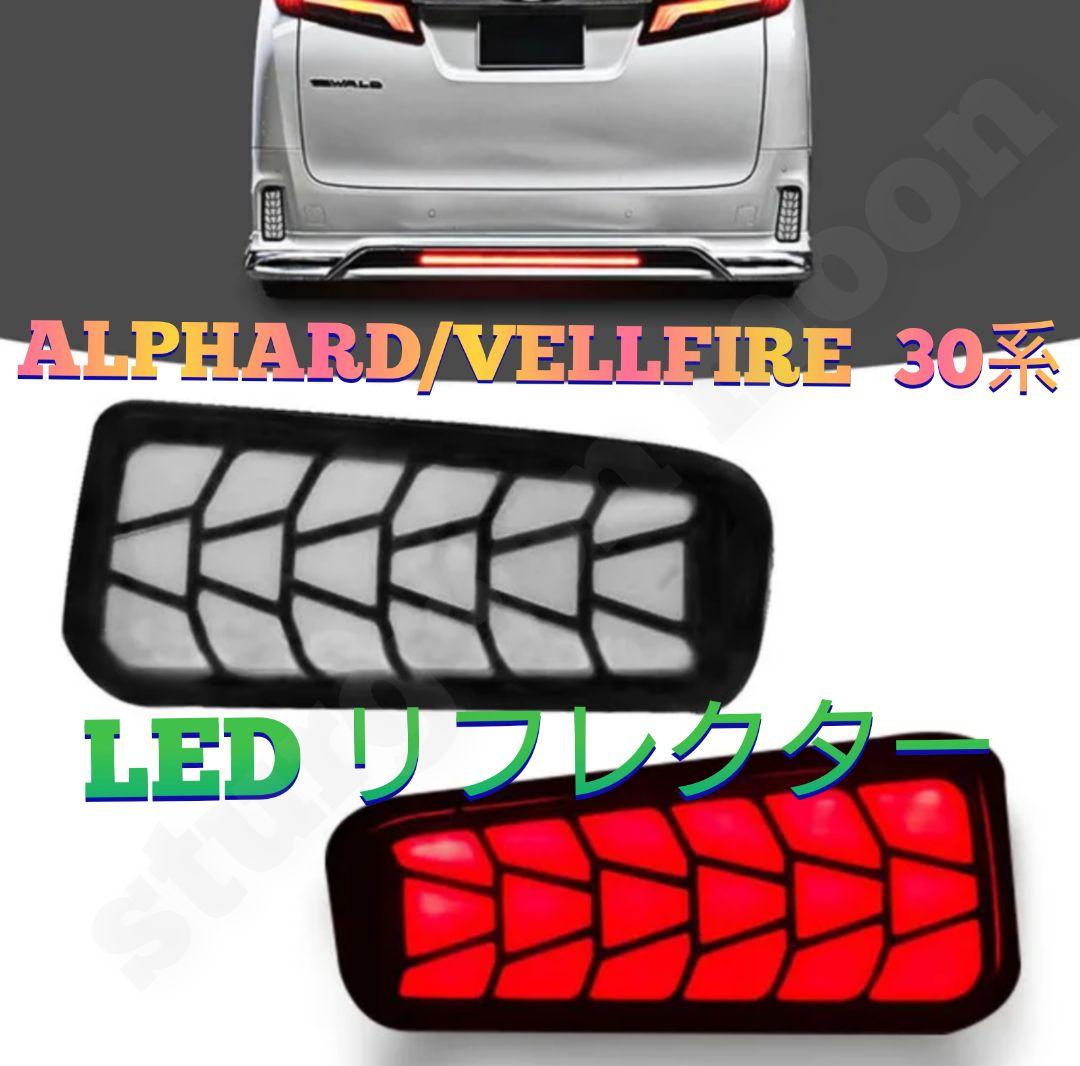 アルファード30　ヴェルファイア30　LEDリフレクター　流れるウインカー　演出