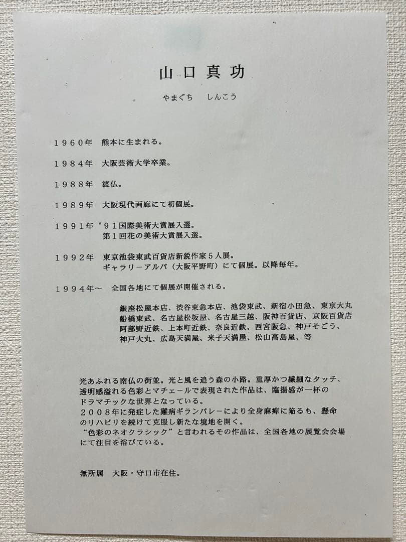 【未使用】山口真功　アクリル絵画