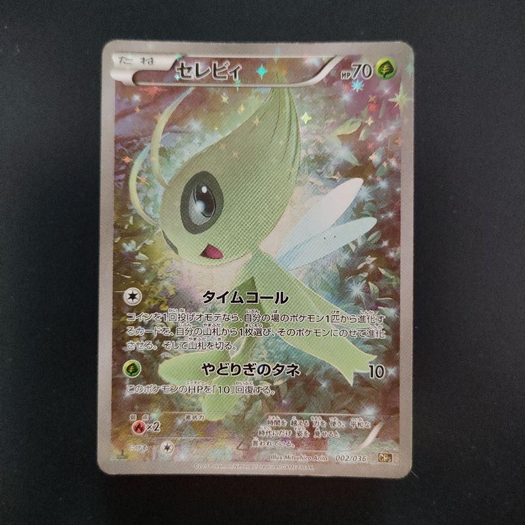 セレビィ 002/036 幻・伝説ドリームキラコレクションCP5