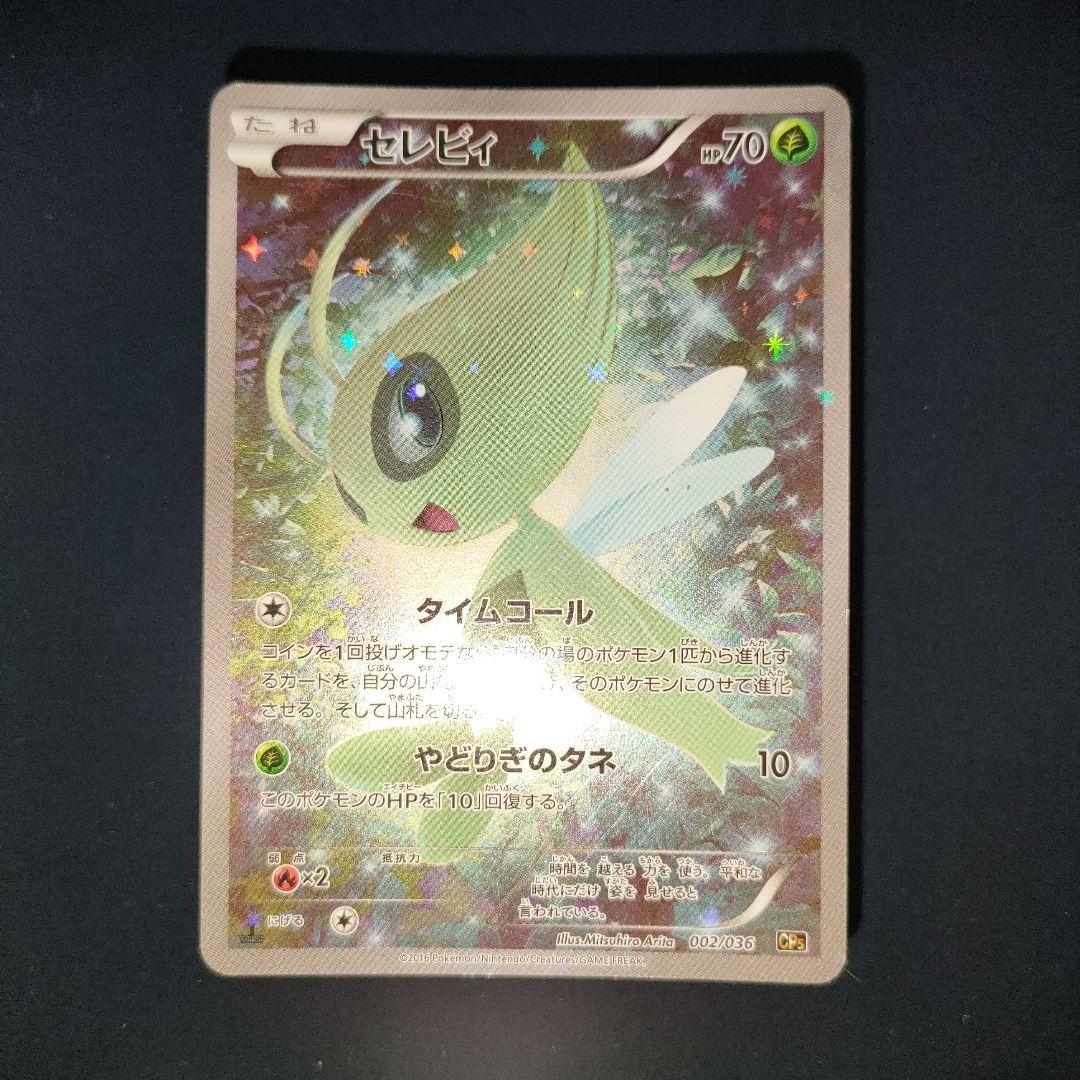 セレビィ 002/036 幻・伝説ドリームキラコレクションCP5