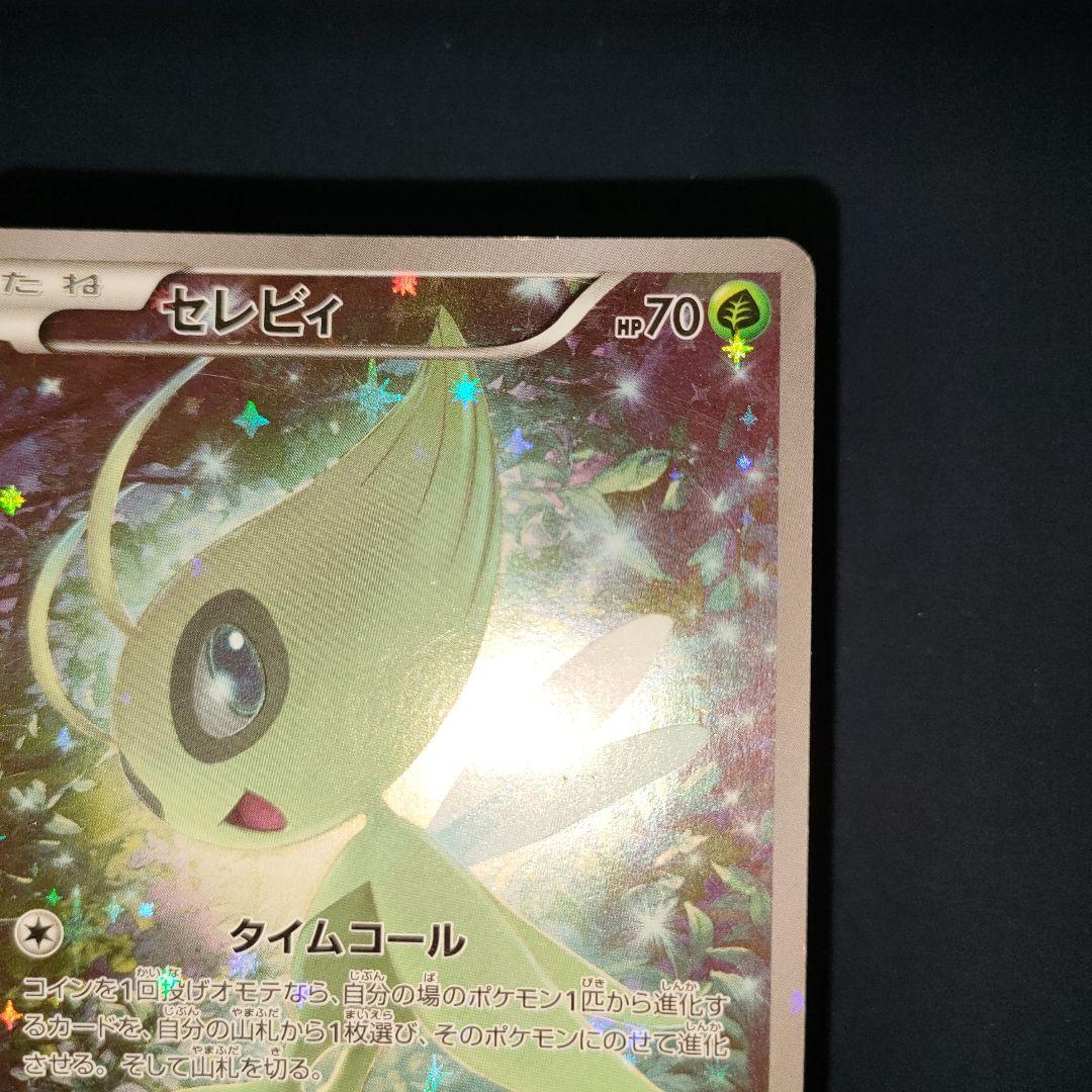 セレビィ 002/036 幻・伝説ドリームキラコレクションCP5