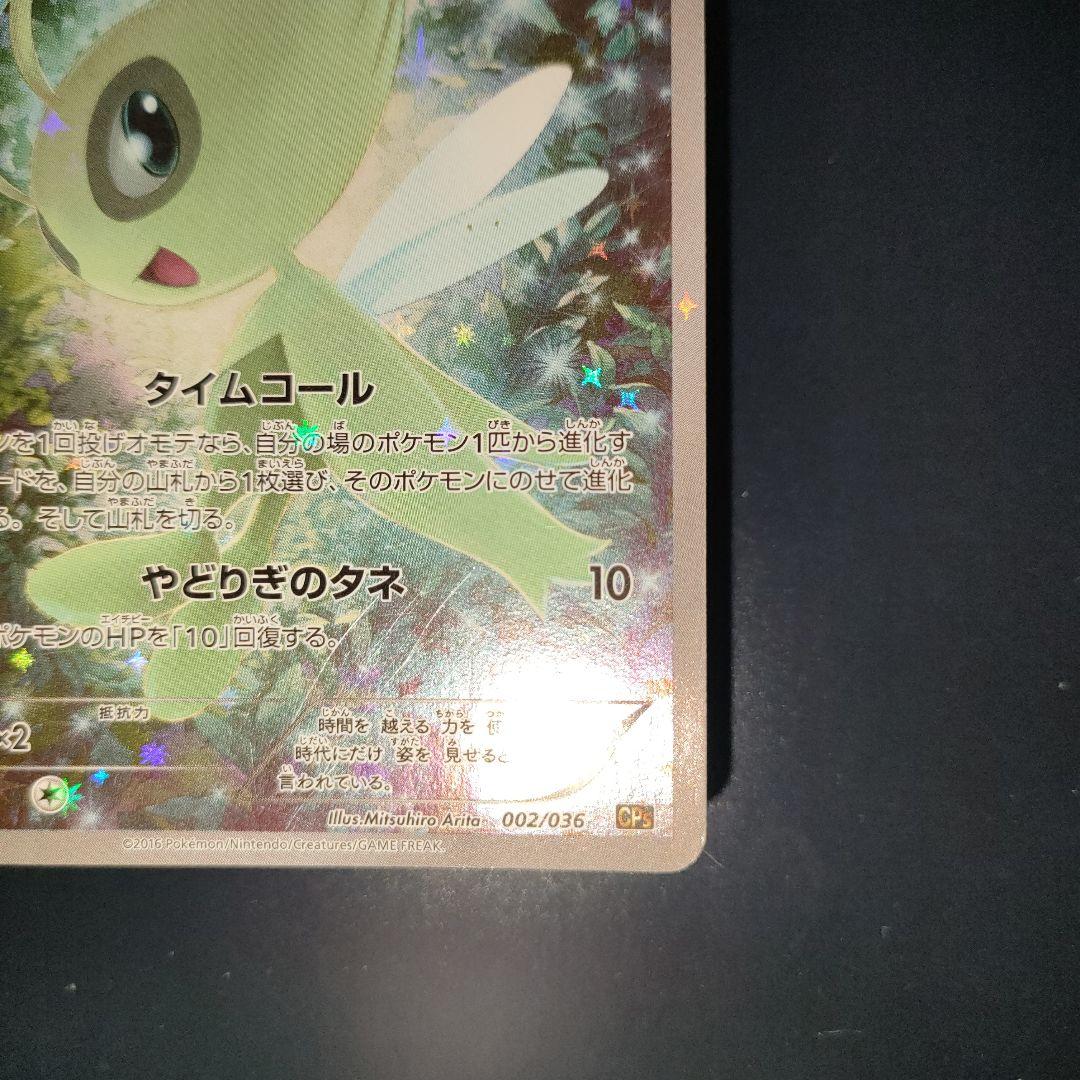 セレビィ 002/036 幻・伝説ドリームキラコレクションCP5