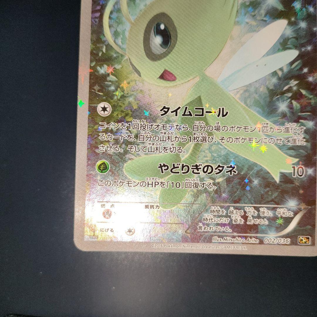 セレビィ 002/036 幻・伝説ドリームキラコレクションCP5