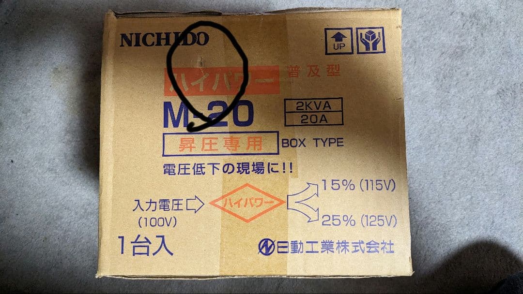 新品　日動工業　M-20