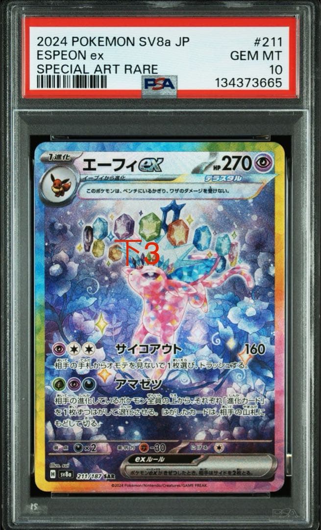 【PSA10】エーフィex SAR 211/187 ポケモンカード　①