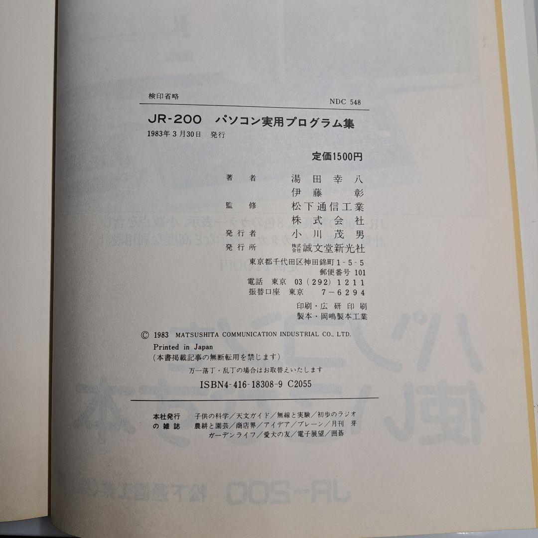 JR-200 パソコン実用プログラム集 National 松下通信工業（株）監修