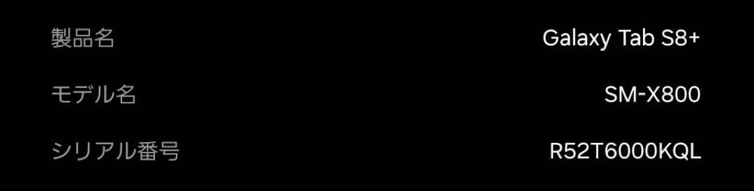 Galaxy Tab S8+ SM-X800 本体と純正カバー付き