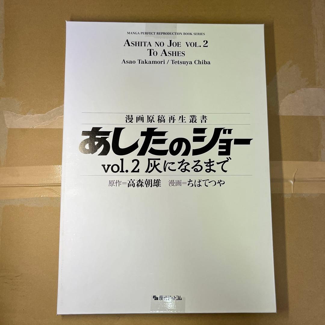 あしたのジョー vol.2 :灰になるまで＜漫画原稿再生叢書＞