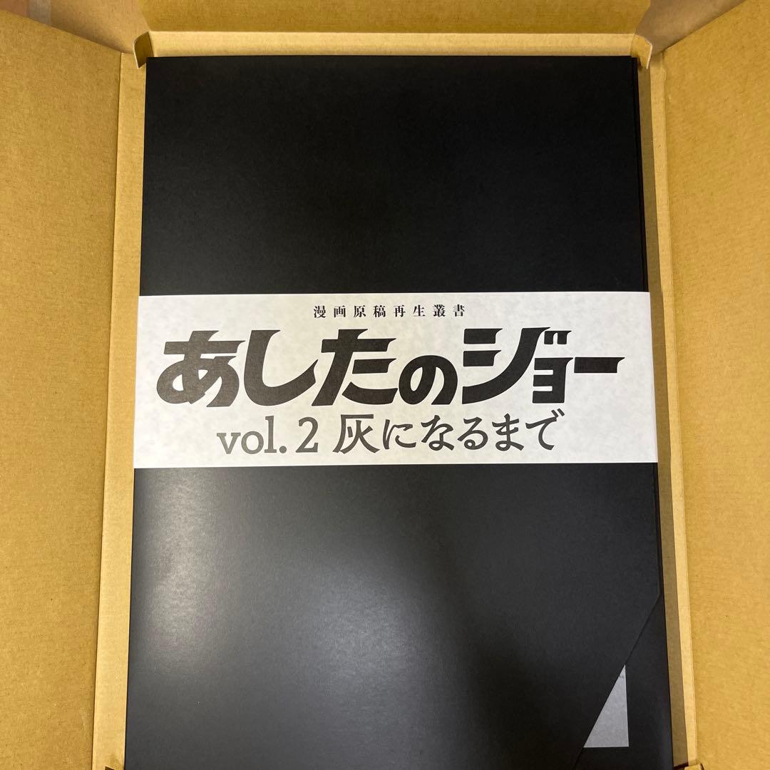 あしたのジョー vol.2 :灰になるまで＜漫画原稿再生叢書＞