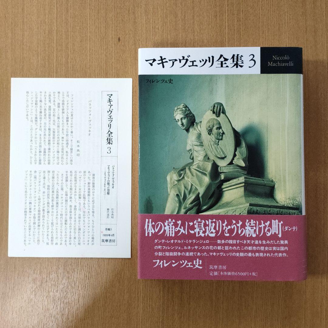 マキァヴェッリ全集 全６巻、補巻
