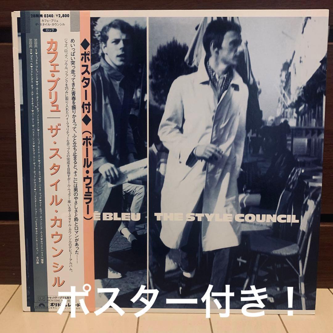 ポスター完品日本盤帯付きレコード ザ•スタイル•カウンシル『カフェ•ブリュ』