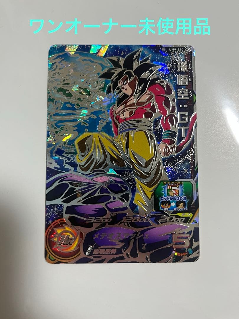 て*主様 あ*様 スーパードラゴンボールヒーローズ UM9-SEC 孫悟空:GT