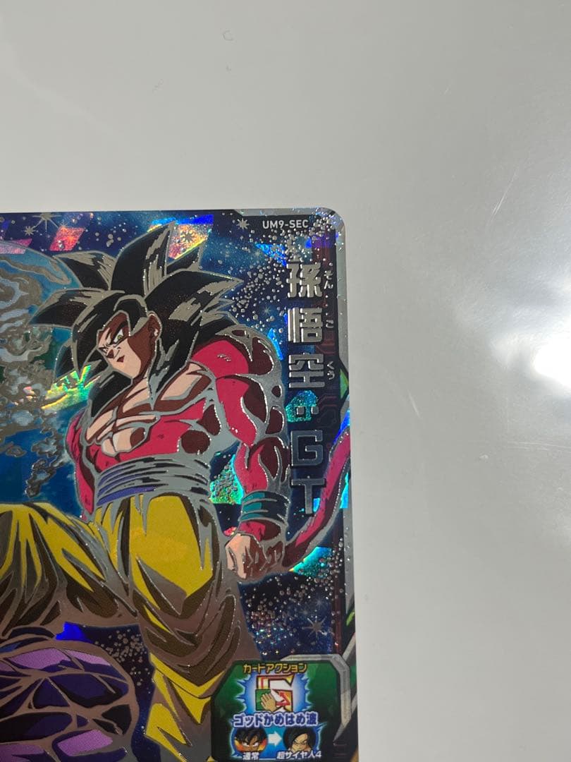 て*主様 あ*様 スーパードラゴンボールヒーローズ UM9-SEC 孫悟空:GT