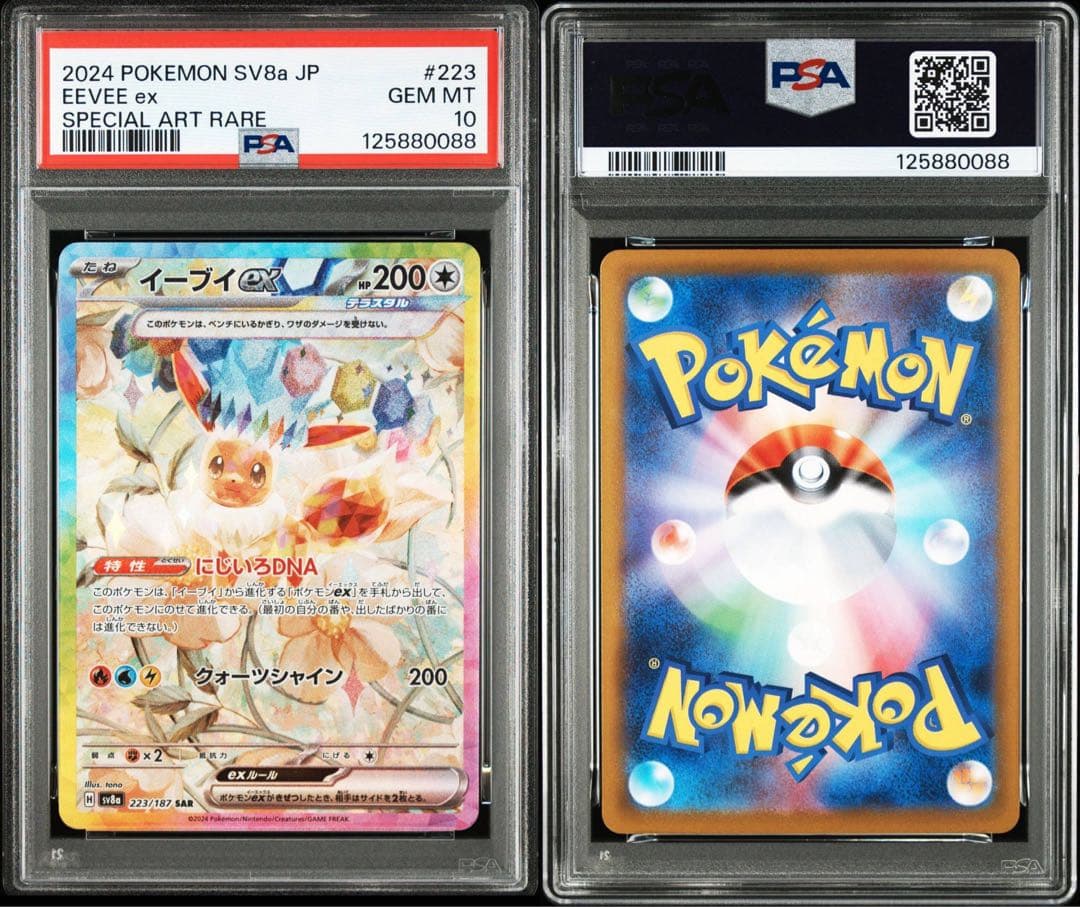 PSA10イーブイex SAR SV8a テラスタルフェスex 0088