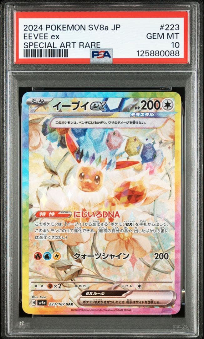 PSA10イーブイex SAR SV8a テラスタルフェスex 0088