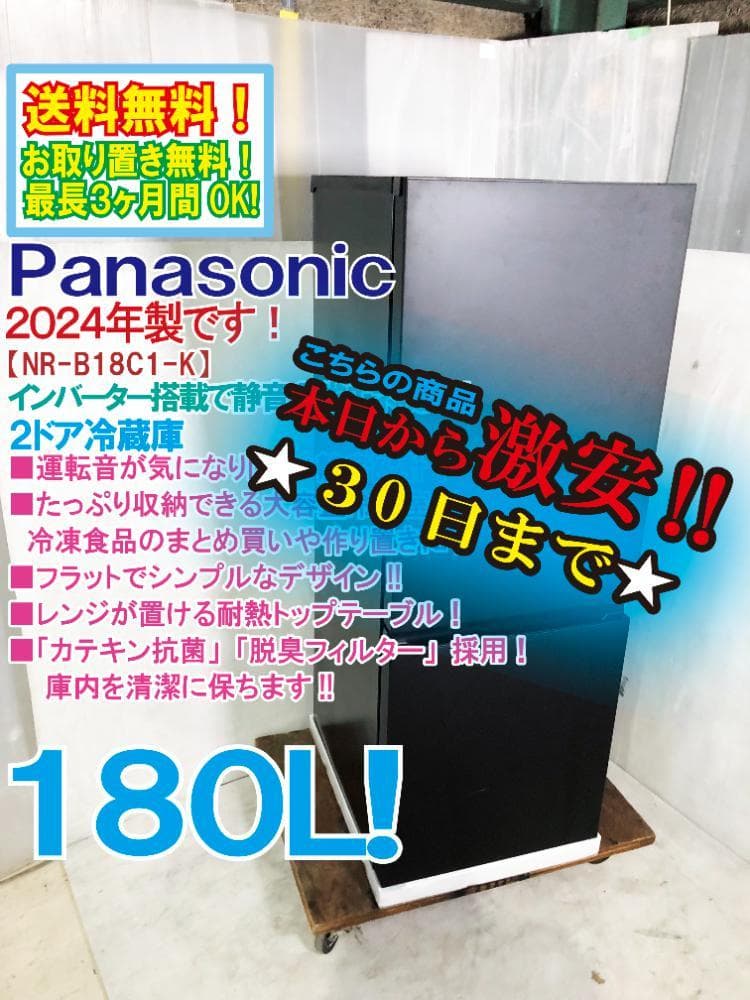 本州外玄関前　2024年製パナソニック 180L NR-B18C1-K　EQ1I