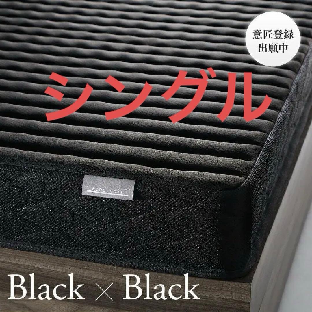 未使用　真空圧縮ロールでお届け 　ゾーンコイルマットレス　シングル　ブラック