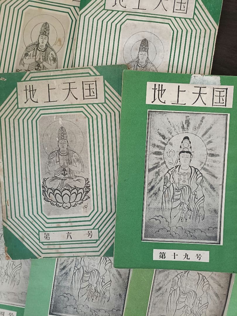 ※『地上天国 』 思想家　岡田茂吉没後70年特典 第六号〜全15冊セット