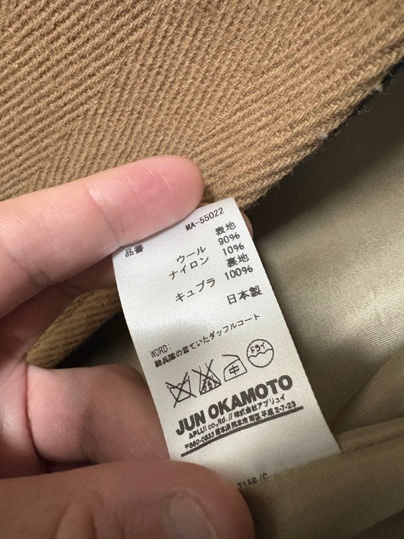 jun okamoto ダッフルコート　ジュンオカモト　金井政人