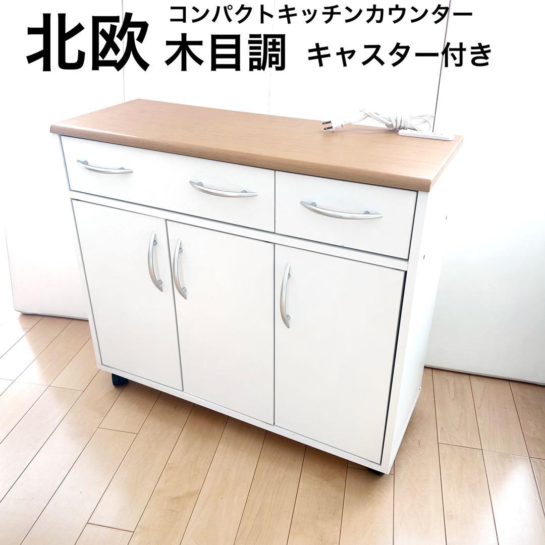 北欧　コンパクトキッチンカウンター　木目調　食器棚　ホワイトキャスターコンセント