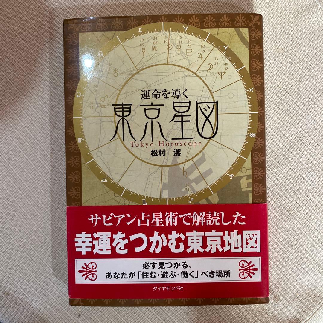 運命を導く東京星図　松村潔/ 著作（ダイヤモンド社）