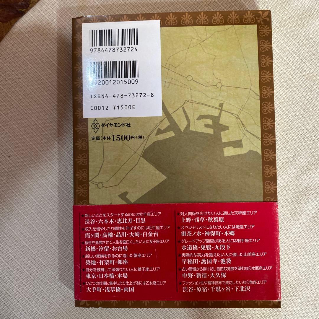 運命を導く東京星図　松村潔/ 著作（ダイヤモンド社）