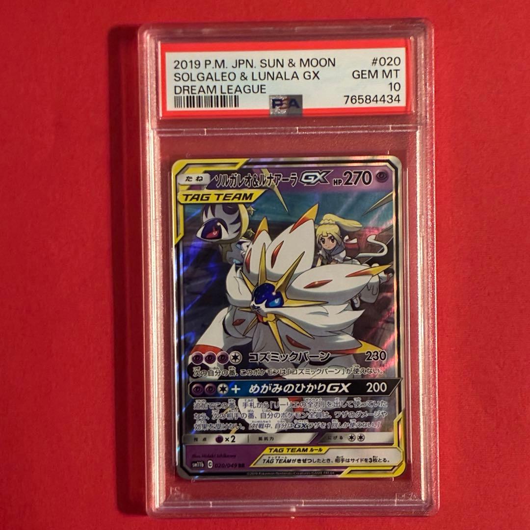 2019 ソルガレオ&ルナアーラGX RR ポケモン PSA-10