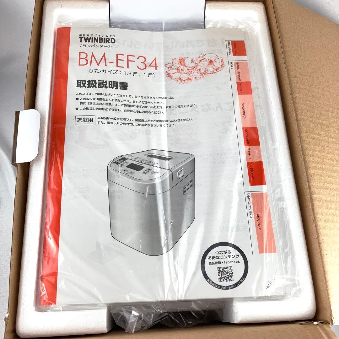 未使用品 ツインバード ブランパンメーカー BM-EF34 ホームベーカリー