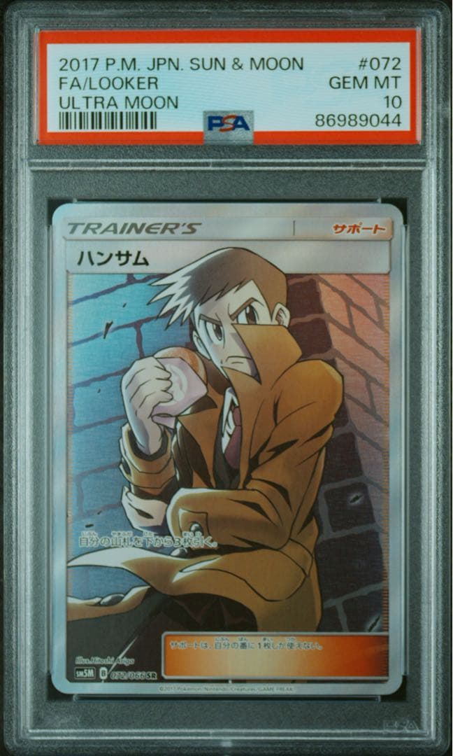 【PSA10】 ハンサム ウルトラムーン 072/066