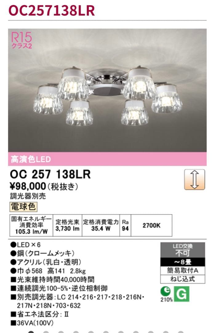 【大幅値下げ】シャンデリアLED照明 ODELIC OC257138LR
