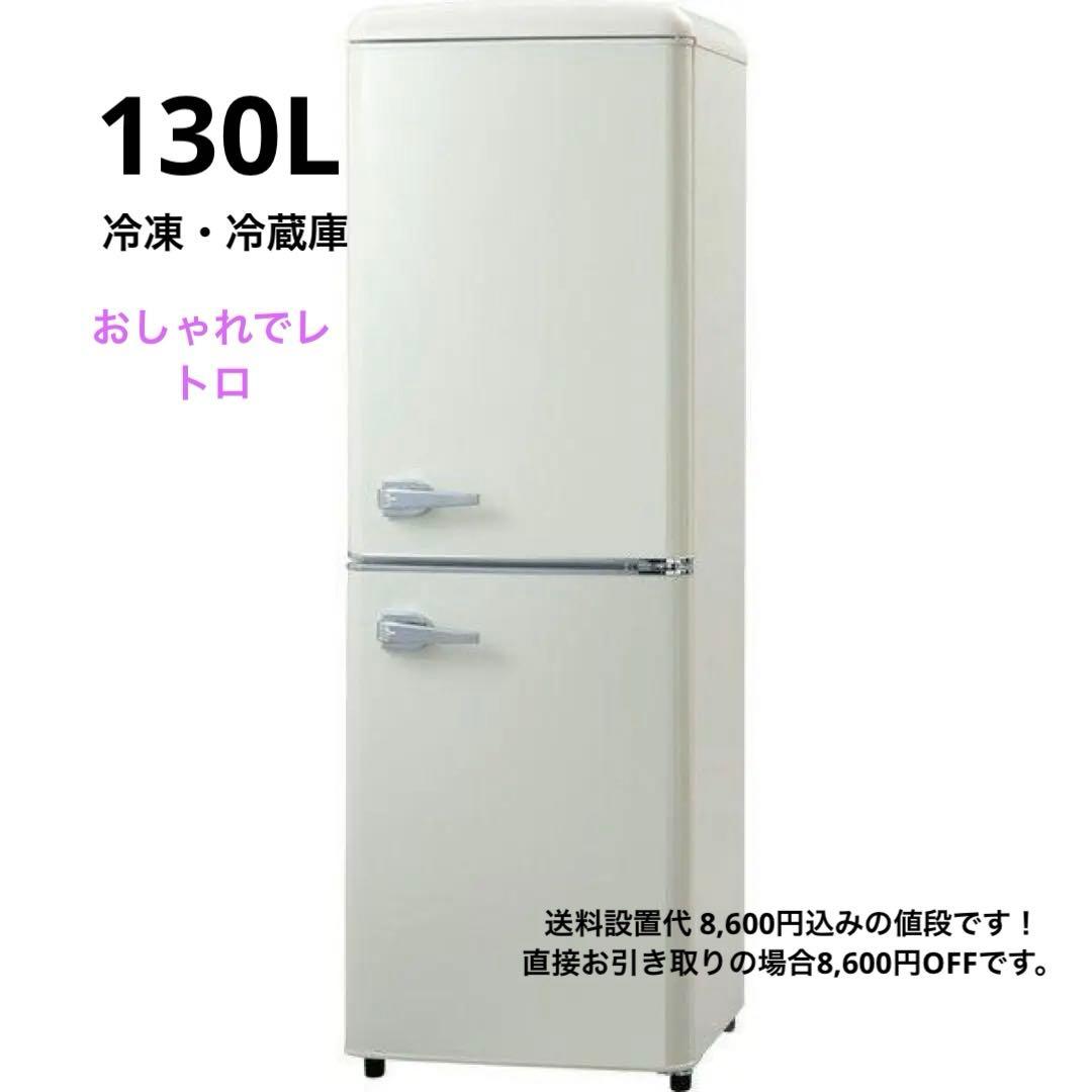 冷蔵庫 冷凍庫 2ドア レトロ おしゃれ130L 送料設置込み