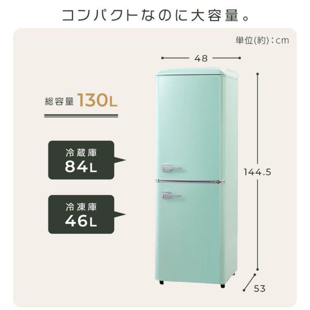 冷蔵庫 冷凍庫 2ドア レトロ おしゃれ130L 送料設置込み