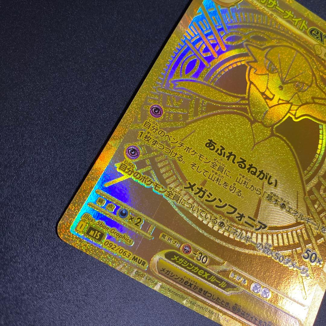 メガサーナイトex MUR M1S 092/063 メガシンフォニア B