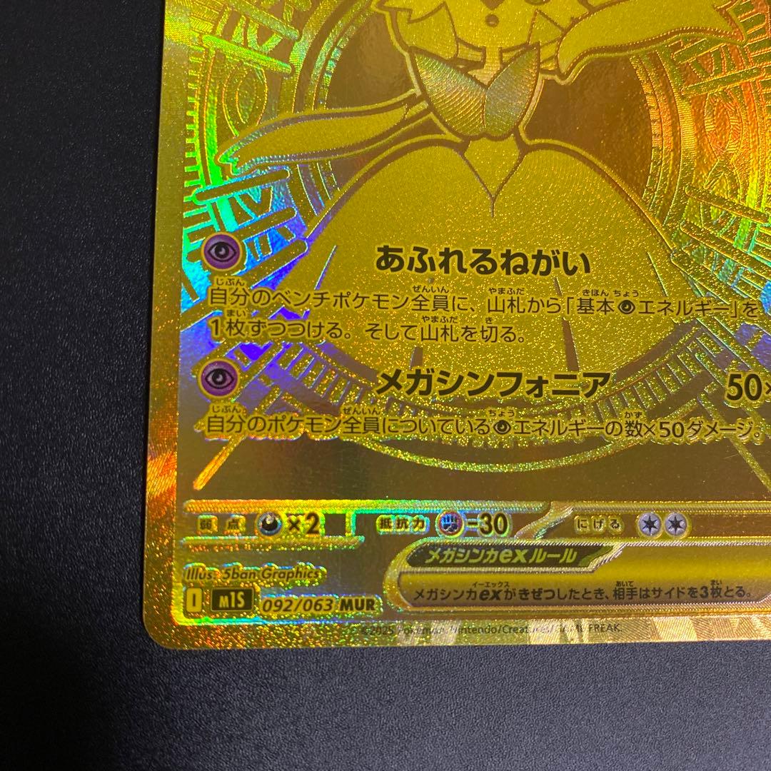 メガサーナイトex MUR M1S 092/063 メガシンフォニア B