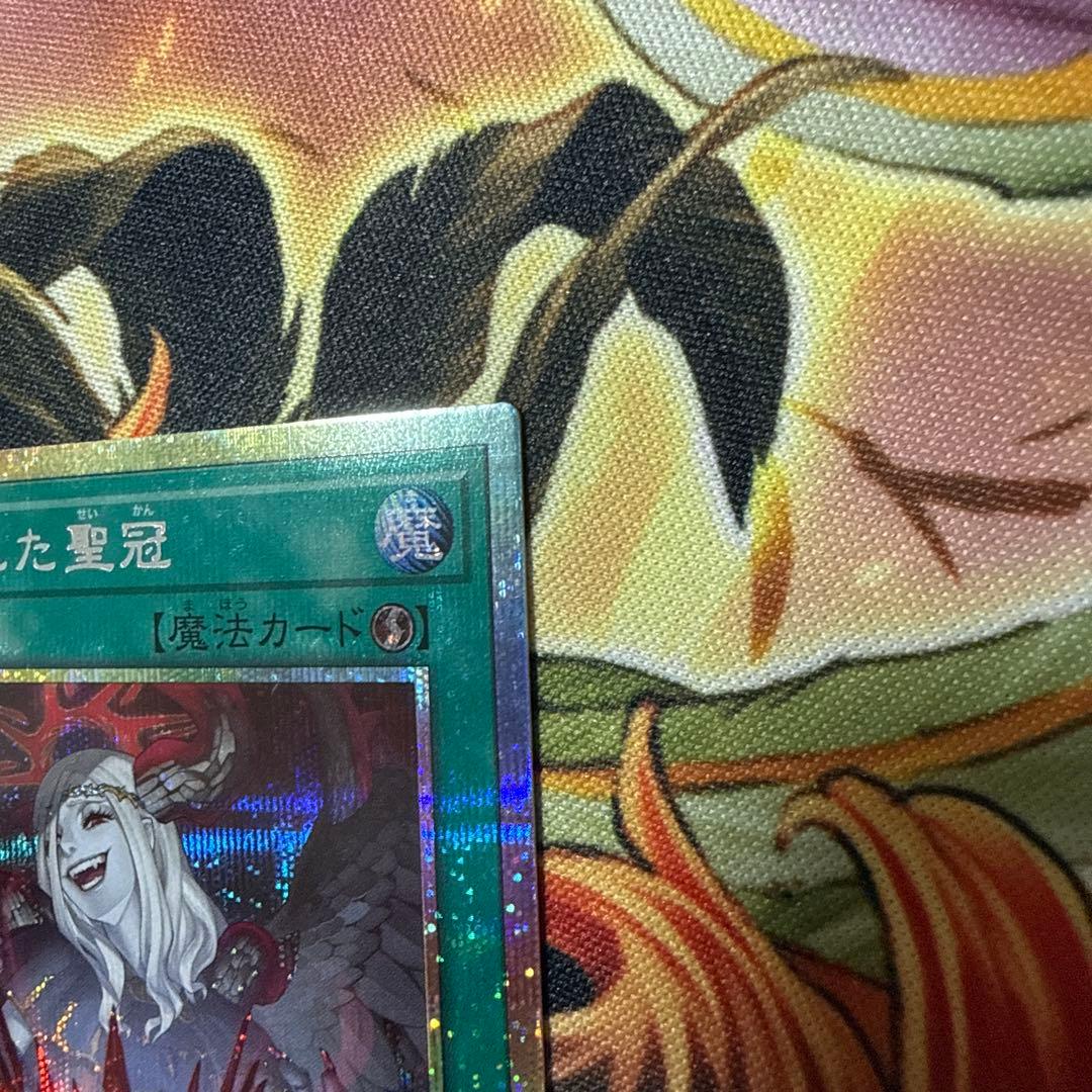 禁じられた聖冠　プリズマティックシークレット