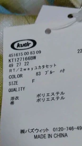 【クティールとレトロ】浴衣セット2way新作