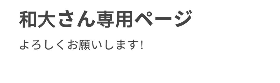 和大さん専用ページ