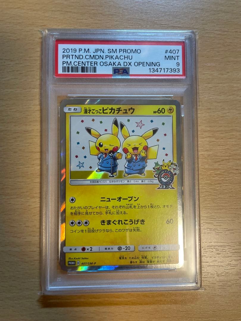 漫才ごっこピカチュウ：ポケモンセンターオーサカDX オープン記念 おいかぜキャ…