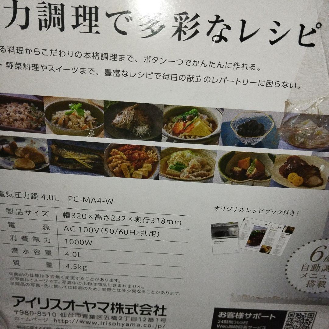 【新品・未使用】IRIS OHYAMA 電気圧力鍋 PC-MA4-W 4.0L