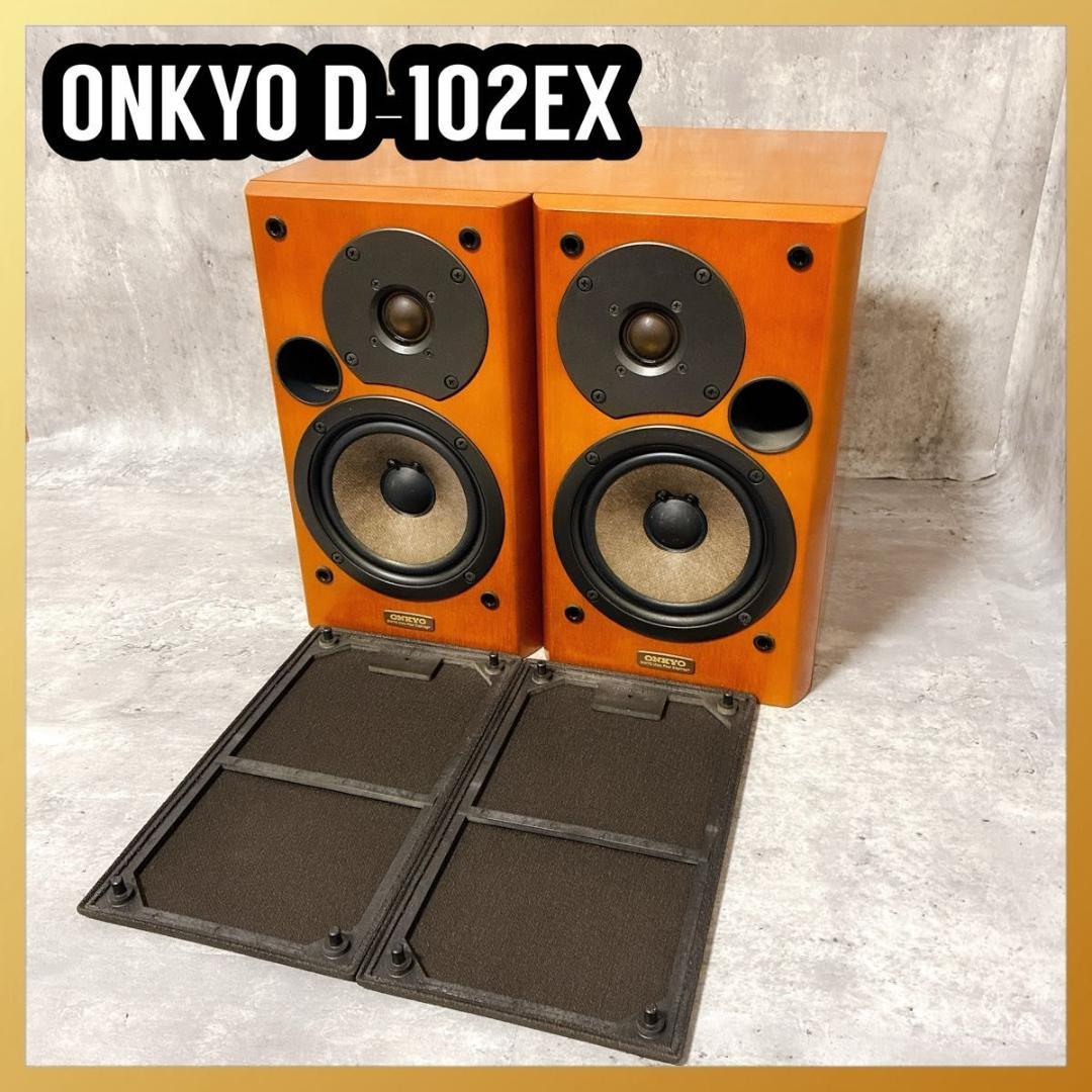 美品 ONKYO オンキョー スピーカー D-102EX シリアル同番
