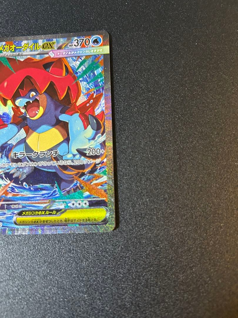 メガオーダイルex メガエンブオーex メガメガニウムex No.101 3枚⭐︎