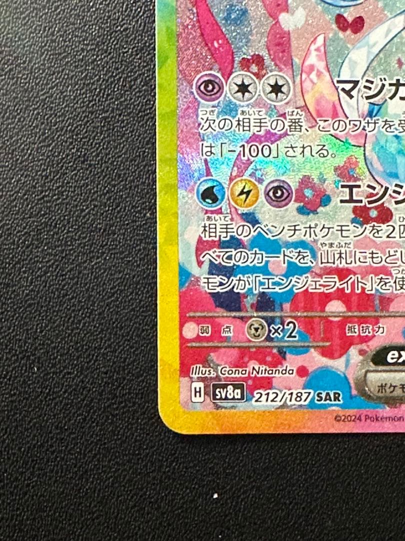 d*7様 ニンフィアex SAR SV8a テラスタルフェスex 212/187