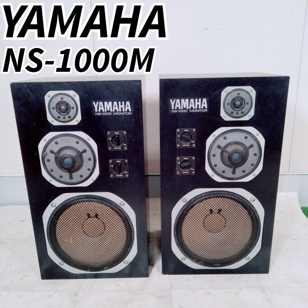 ヤマハ　スピーカー　30万番代　後半　NS-1000M ペア　N1321