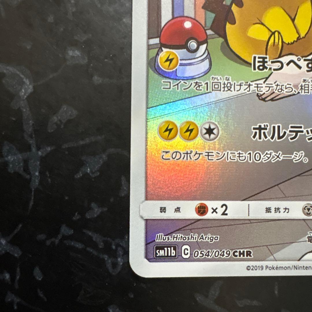 ピカチュウ CHR SM11b ドリームリーグ 054/049