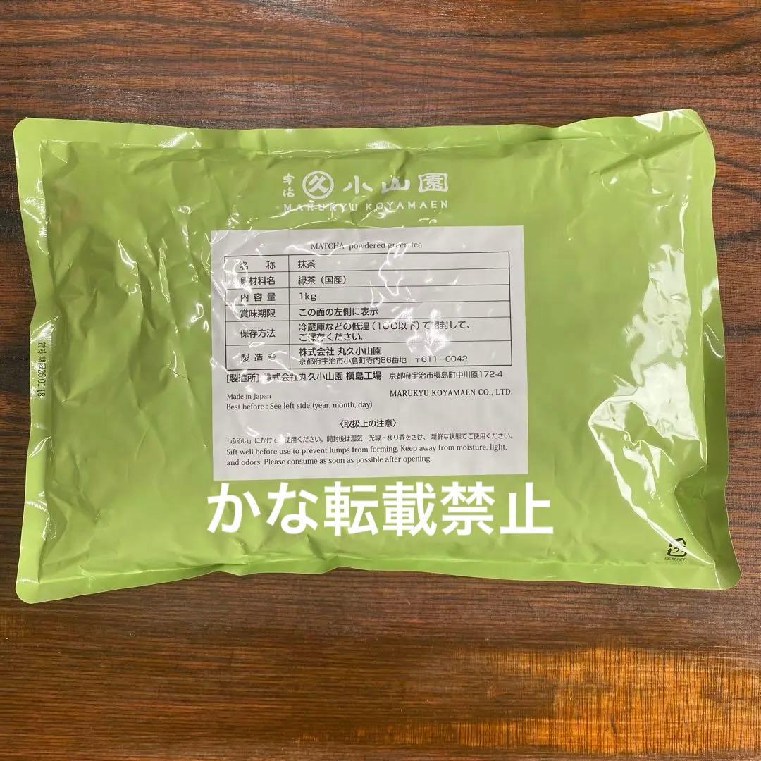 宇治 丸久小山園 抹茶 友竹 袋入 1kg 1袋 小山園 ①