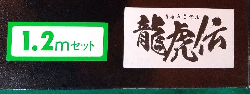 五月人形　鯉のぼり　1.2　龍虎伝