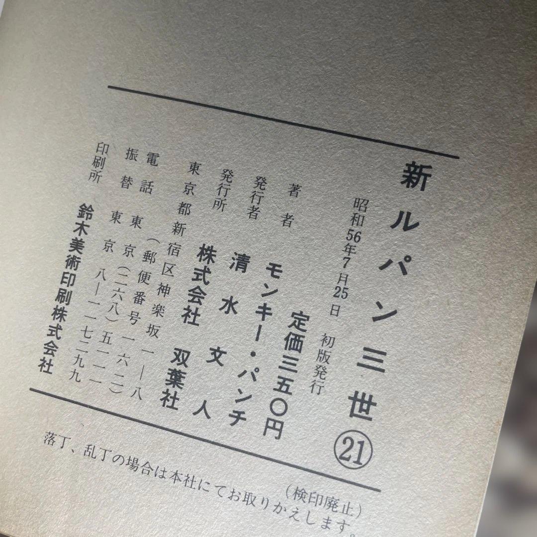 全巻　初版　新 ルパン三世 21巻　セット　モンキーパンチ