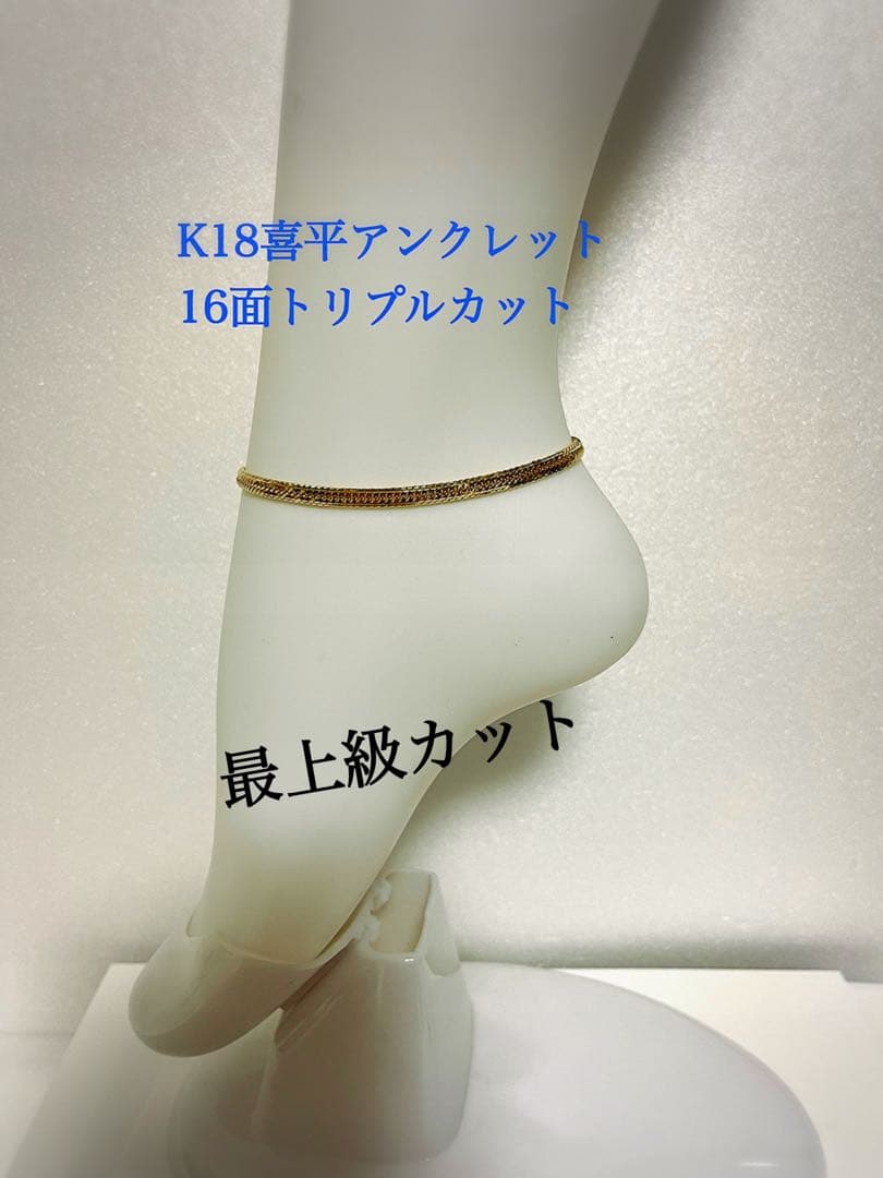 k18喜平アンクレット　16面トリプルカット mカット